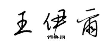 梁錦英王伊爾草書個性簽名怎么寫