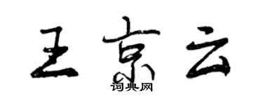 曾慶福王京雲行書個性簽名怎么寫