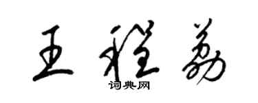 梁錦英王程荔草書個性簽名怎么寫