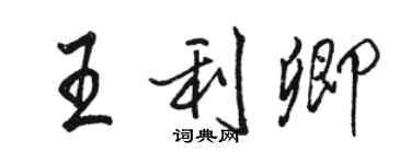 駱恆光王利卿行書個性簽名怎么寫
