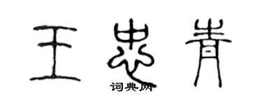 陳聲遠王忠青篆書個性簽名怎么寫