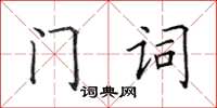 田英章門詞楷書怎么寫