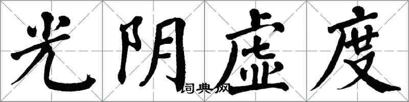 翁闓運光陰虛度楷書怎么寫