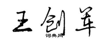 曾慶福王創軍行書個性簽名怎么寫