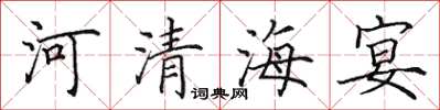 田英章河清海宴楷書怎么寫