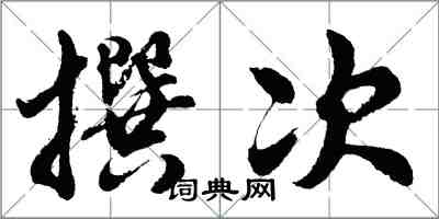 胡問遂撰次行書怎么寫