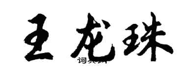 胡問遂王龍珠行書個性簽名怎么寫