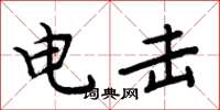 周炳元電擊楷書怎么寫
