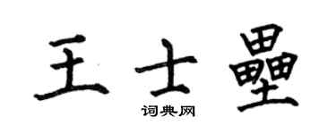 何伯昌王士壘楷書個性簽名怎么寫
