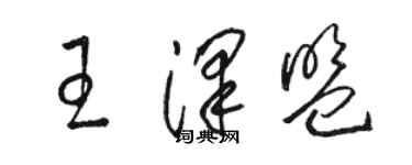 駱恆光王澤盟草書個性簽名怎么寫