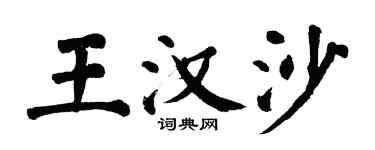 翁闓運王漢沙楷書個性簽名怎么寫