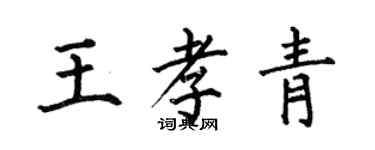 何伯昌王孝青楷書個性簽名怎么寫