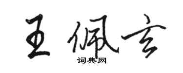 駱恆光王佩玄行書個性簽名怎么寫