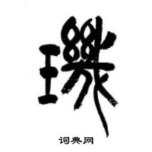 千字文中李剛田的寫法