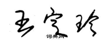 朱錫榮王定玲草書個性簽名怎么寫