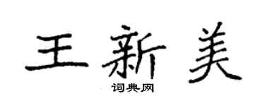 袁強王新美楷書個性簽名怎么寫