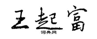 曾慶福王起富行書個性簽名怎么寫