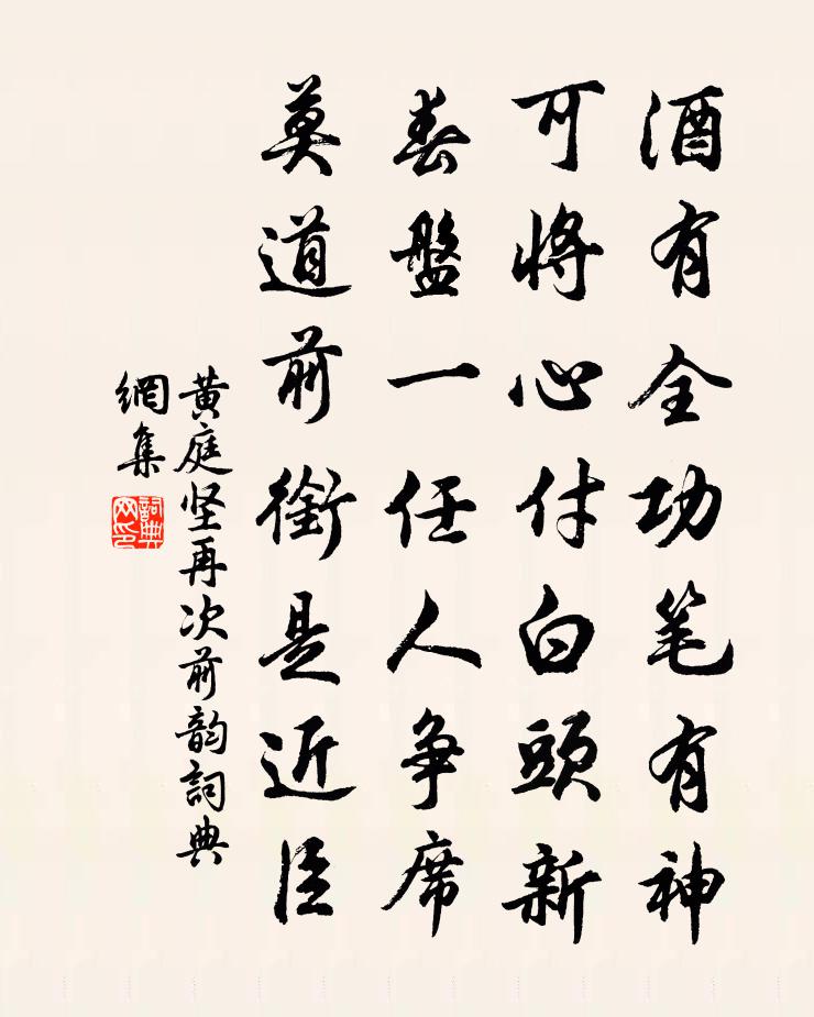 黃庭堅再次前韻書法作品欣賞