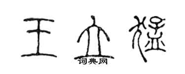 陳聲遠王立猛篆書個性簽名怎么寫