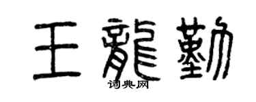 曾慶福王龍勤篆書個性簽名怎么寫