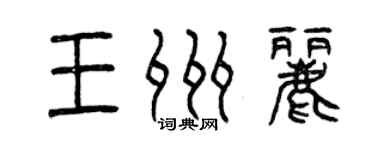 曾慶福王州麗篆書個性簽名怎么寫