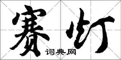 胡問遂賽燈行書怎么寫