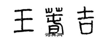 曾慶福王春吉篆書個性簽名怎么寫