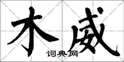 翁闓運木威楷書怎么寫