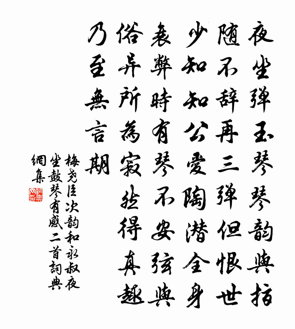 梅堯臣次韻和永叔夜坐鼓琴有感二首書法作品欣賞