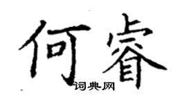 丁謙何睿楷書個性簽名怎么寫