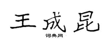袁強王成昆楷書個性簽名怎么寫