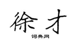 袁強徐才楷書個性簽名怎么寫