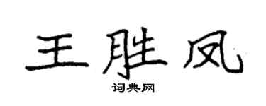 袁強王勝鳳楷書個性簽名怎么寫