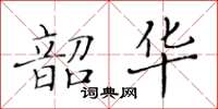 黃華生韶華楷書怎么寫