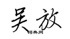 王正良吳放行書個性簽名怎么寫