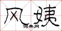柯春海風姨隸書怎么寫