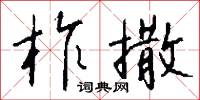 烏糟的意思_烏糟的解釋_國語詞典
