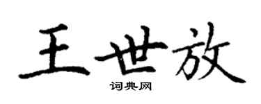 丁謙王世放楷書個性簽名怎么寫