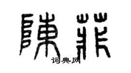 曾慶福陳菲篆書個性簽名怎么寫