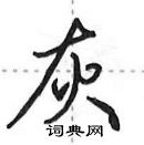 田英章寫的硬筆行書灰