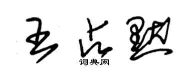 朱錫榮王占默草書個性簽名怎么寫
