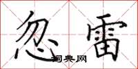 田英章忽雷楷書怎么寫