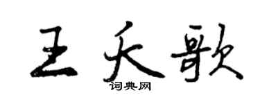 曾慶福王夭歌行書個性簽名怎么寫
