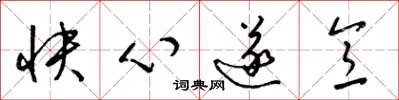 梁錦英快心遂意草書怎么寫