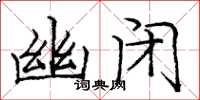 龐中華幽閉楷書怎么寫