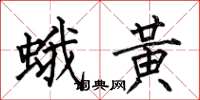 何伯昌蛾黃楷書怎么寫