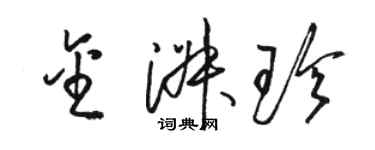 駱恆光金淑珍草書個性簽名怎么寫