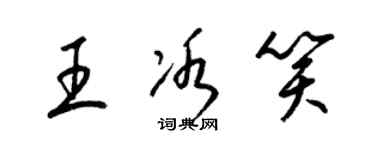 梁錦英王冰笑草書個性簽名怎么寫