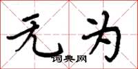 周炳元無為楷書怎么寫
