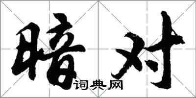 胡問遂暗對行書怎么寫